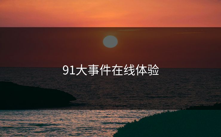 91大事件在线体验