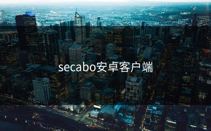 secabo安卓客户端