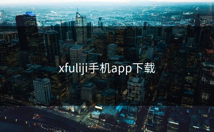xfuliji手机app下载