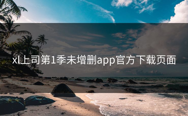 xl上司第1季未增删app官方下载页面