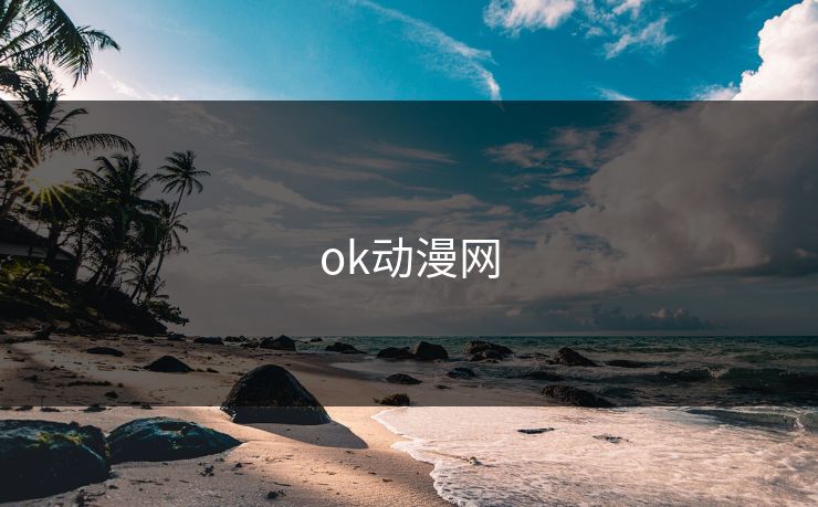 ok动漫网