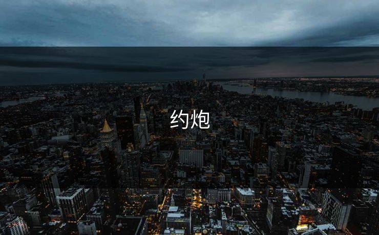 约炮