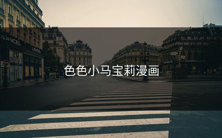 色色小马宝莉漫画
