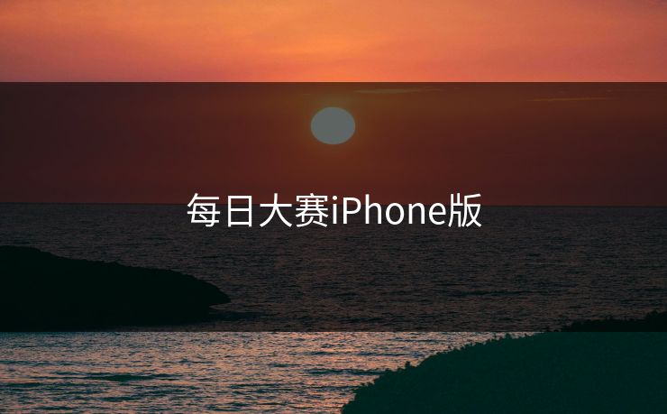每日大赛iPhone版