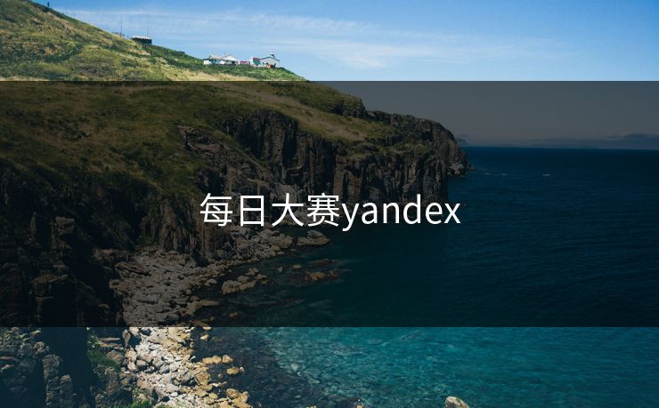 每日大赛yandex