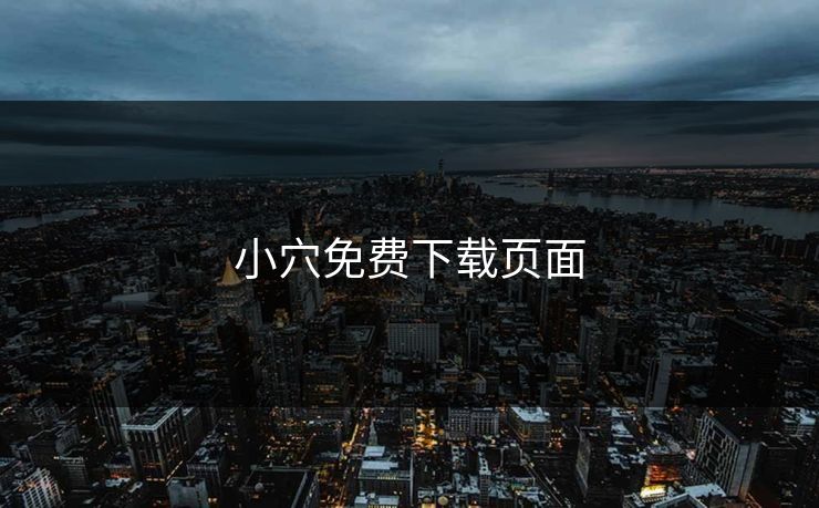 小穴免费下载页面