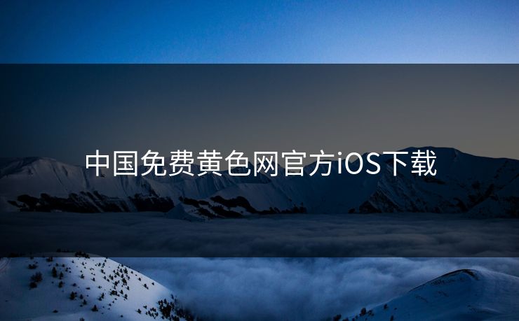 中国免费黄色网官方iOS下载