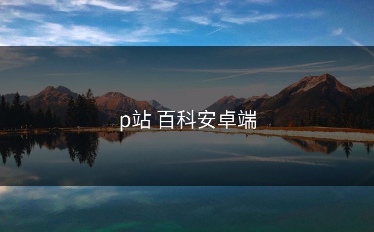 p站 百科安卓端