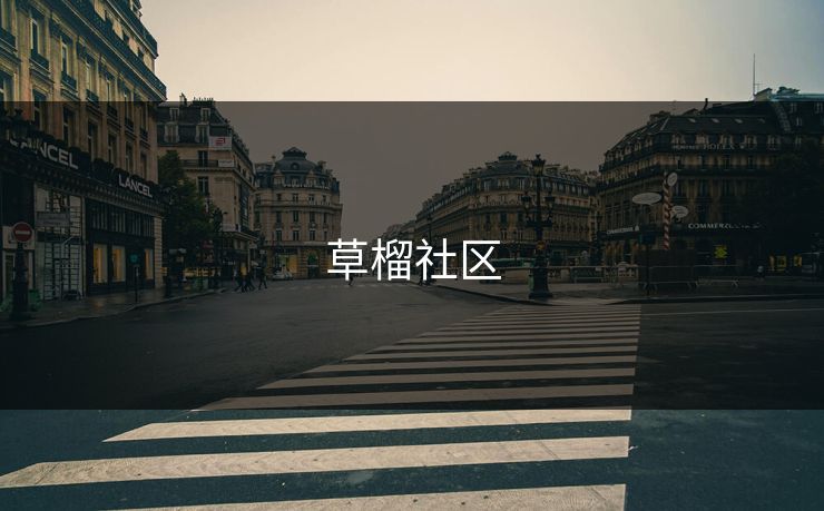 草榴社区