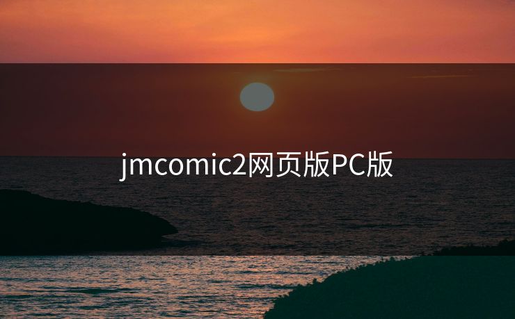 jmcomic2网页版PC版
