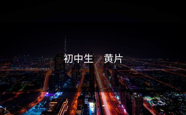 初中生　黄片